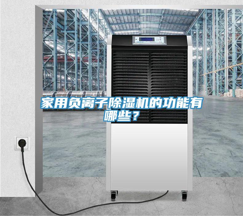 家用负离子除湿机的功能有哪些？