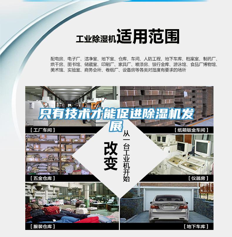 只有技术才能促进除湿机发展