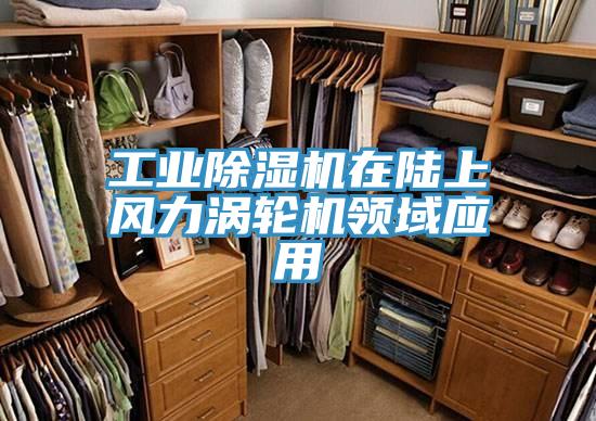 工业除湿机在陆上风力涡轮机领域应用