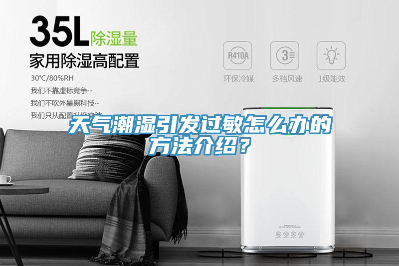 天气潮湿引发过敏怎么办的方法介绍？
