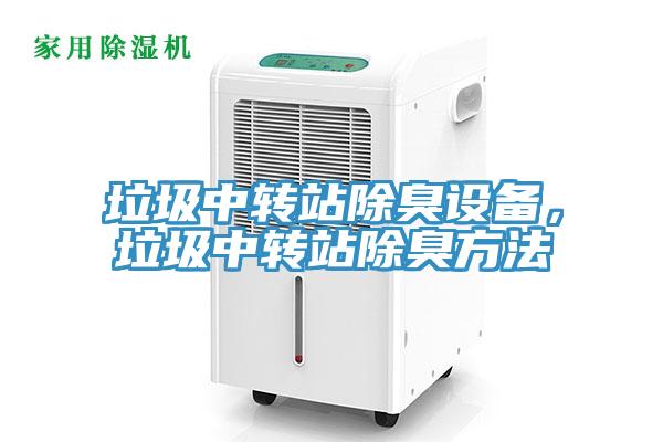 垃圾中转站除臭设备，垃圾中转站除臭方法