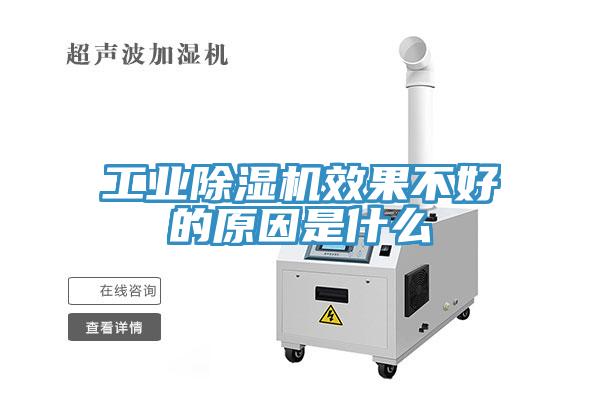 工业除湿机效果不好的原因是什么