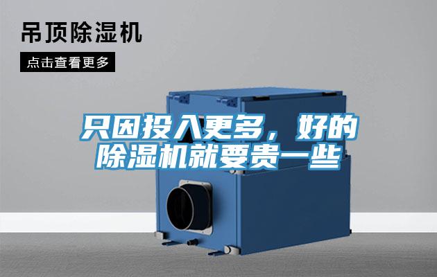 只因投入更多，好的除湿机就要贵一些