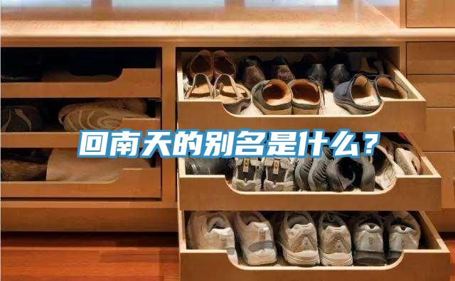 回南天的别名是什么？