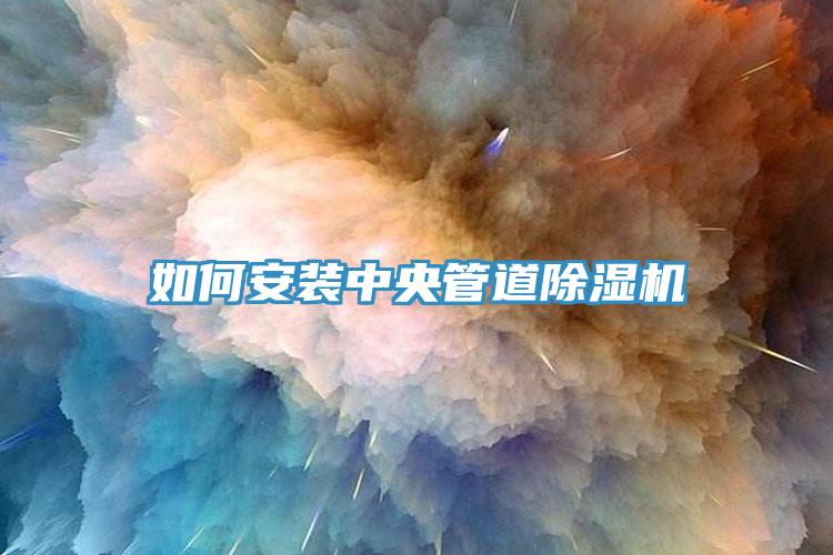 如何安装中央管道除湿机