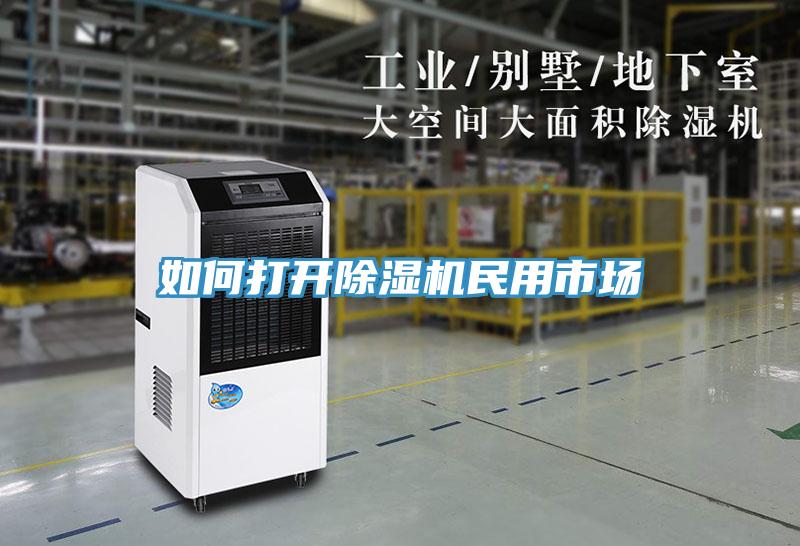 如何打开除湿机民用市场
