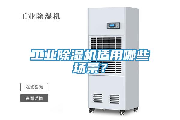 工业除湿机适用哪些场景？