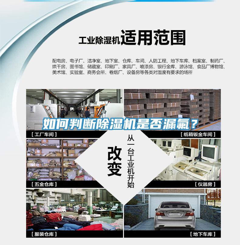 如何判断除湿机是否漏氟？