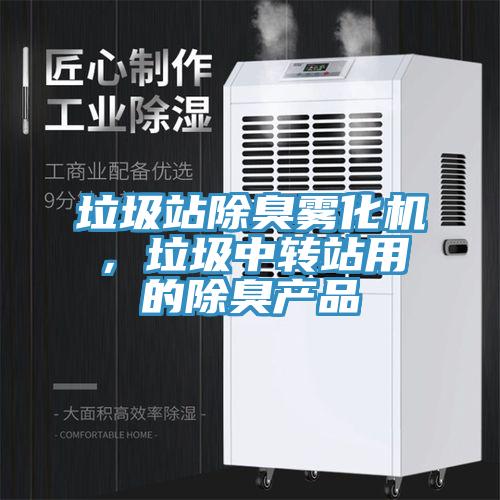 垃圾站除臭雾化机，垃圾中转站用的除臭产品