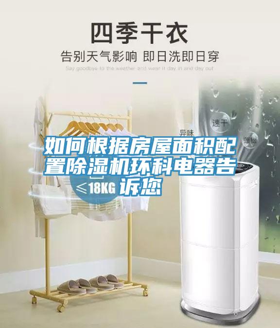 如何根据房屋面积配置除湿机环科电器告诉您