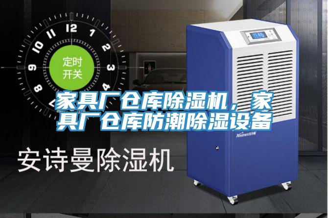家具厂仓库除湿机，家具厂仓库防潮除湿设备
