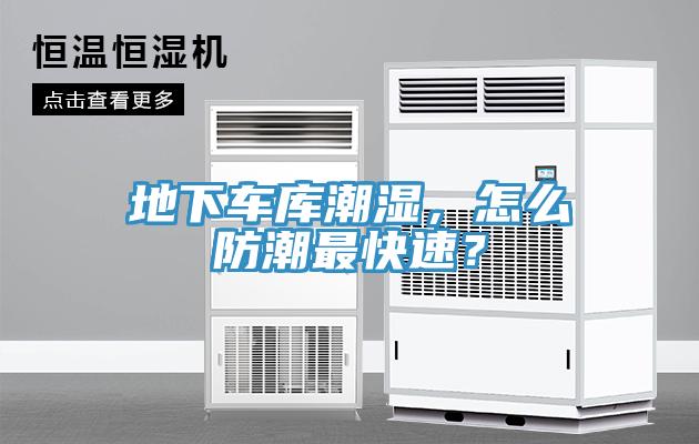 地下车库潮湿，怎么防潮最快速？