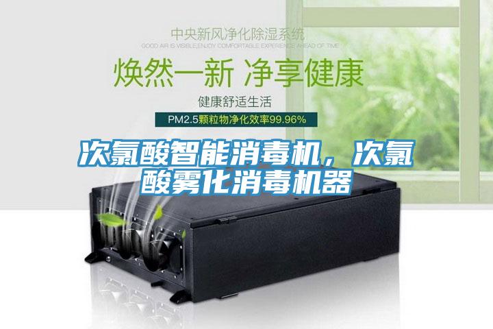 次氯酸智能消毒機(jī)，次氯酸霧化消毒機(jī)器