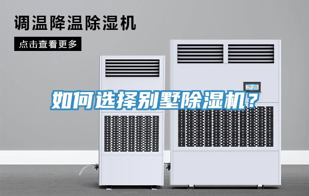 如何选择别墅除湿机？