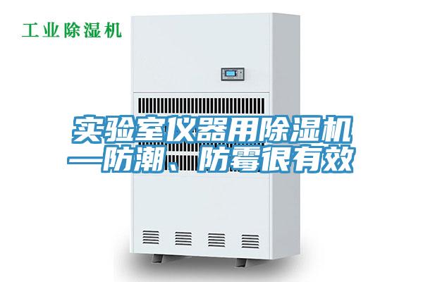 實(shí)驗(yàn)室儀器用除濕機(jī)—防潮、防霉很有效