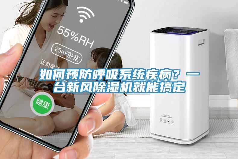 如何預(yù)防呼吸系統(tǒng)疾?。恳慌_(tái)新風(fēng)除濕機(jī)就能搞定