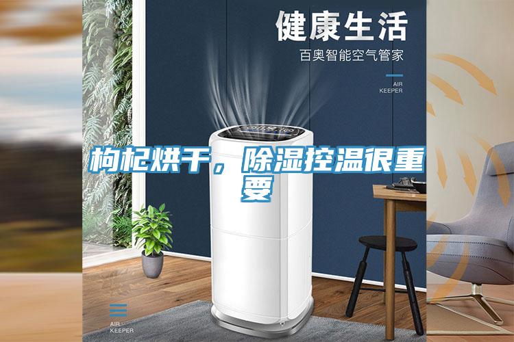 枸杞烘干，除濕控溫很重要
