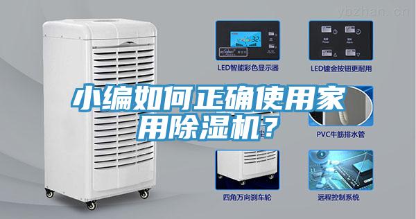 小編如何正確使用家用除濕機？