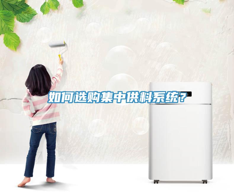 如何选购集中供料系统？