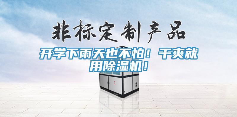 開學(xué)下雨天也不怕！干爽就用除濕機(jī)！