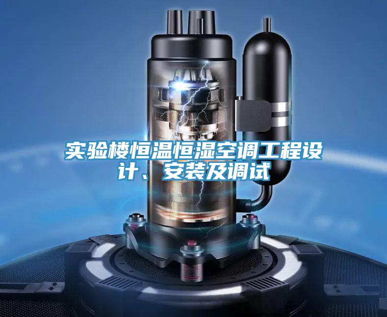 實(shí)驗(yàn)樓恒溫恒濕空調(diào)工程設(shè)計(jì)、安裝及調(diào)試