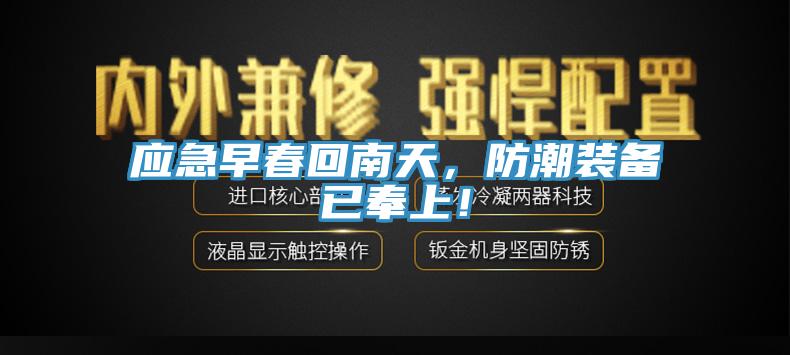 應(yīng)急早春回南天，防潮裝備已奉上！