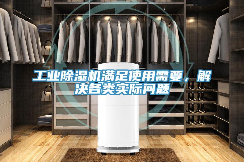 工業(yè)除濕機(jī)滿足使用需要，解決各類實(shí)際問題