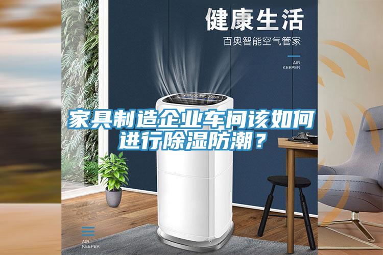 家具制造企業(yè)車間該如何進(jìn)行除濕防潮？