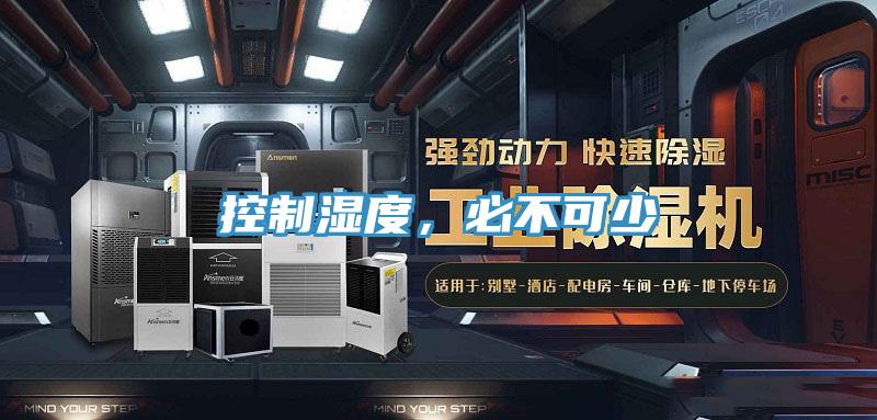 控制濕度，必不可少