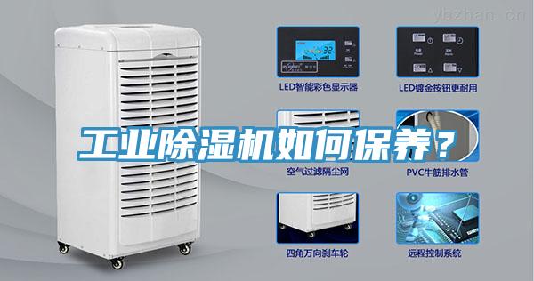 工業(yè)除濕機如何保養(yǎng)？