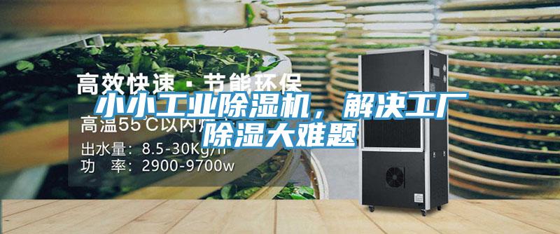 小小工業(yè)除濕機(jī)，解決工廠除濕大難題