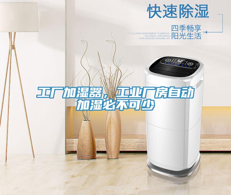 工厂加湿器，工业厂房自动加湿必不可少