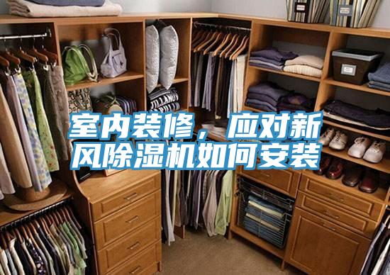 室內(nèi)裝修，應(yīng)對新風(fēng)除濕機(jī)如何安裝