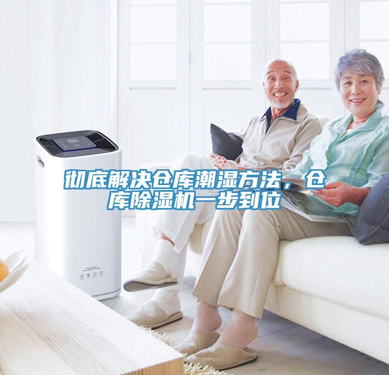 徹底解決倉庫潮濕方法，倉庫除濕機一步到位