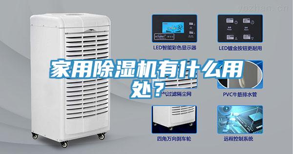 家用除湿机有什么用处？