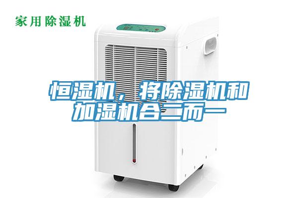 恒濕機(jī)，將除濕機(jī)和加濕機(jī)合二而一