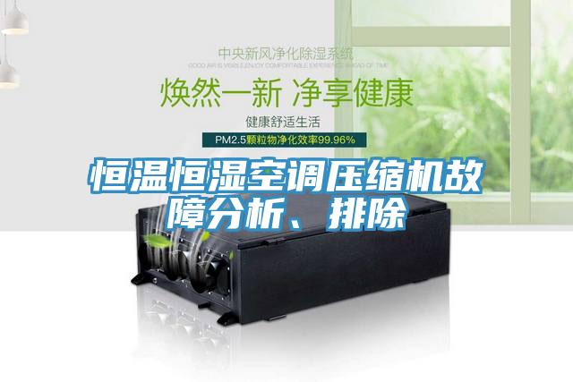 恒溫恒濕空調(diào)壓縮機故障分析、排除