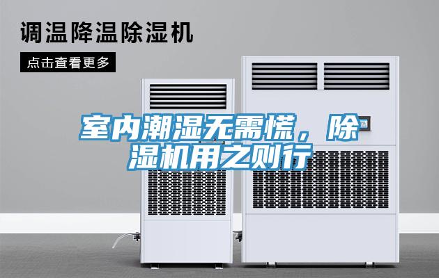 室內(nèi)潮濕無需慌，除濕機(jī)用之則行