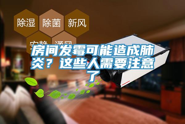 房間發(fā)霉可能造成肺炎？這些人需要注意了