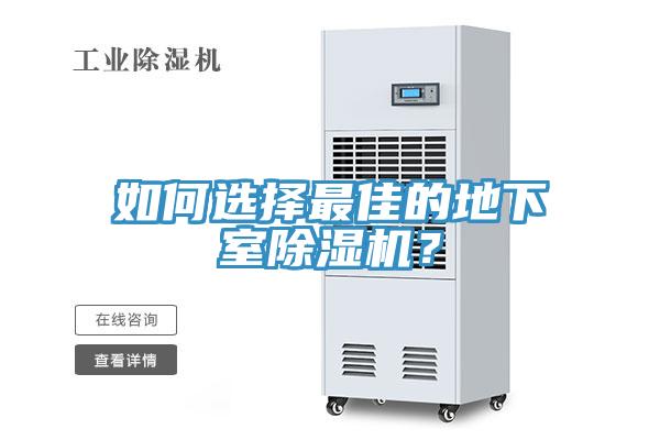 如何选择最佳的地下室除湿机？