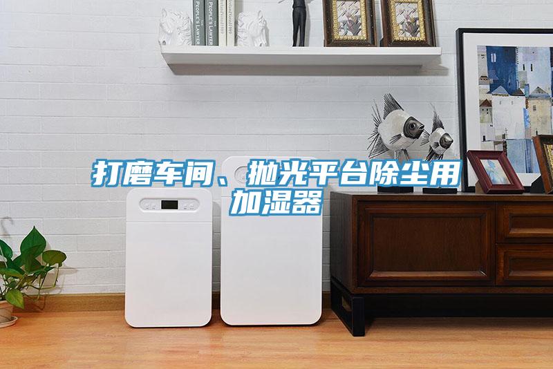 打磨車間、拋光平臺(tái)除塵用加濕器