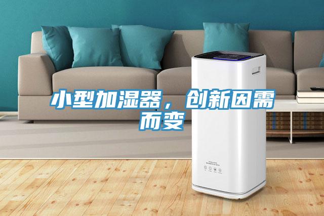 小型加濕器，創(chuàng)新因需而變