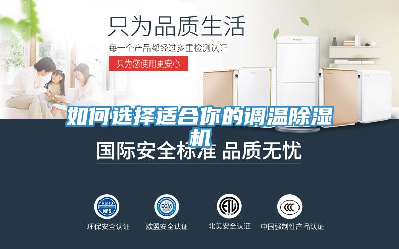 如何选择适合你的调温除湿机