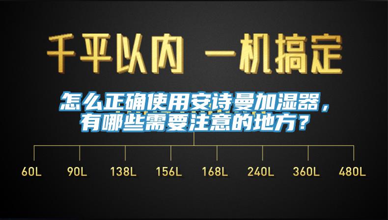 怎么正確使用安詩(shī)曼加濕器，有哪些需要注意的地方？