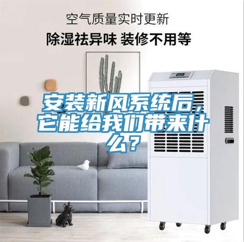 安裝新風(fēng)系統(tǒng)后，它能給我們帶來什么？