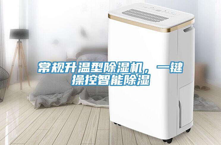 常规升温型除湿机，一键操控智能除湿