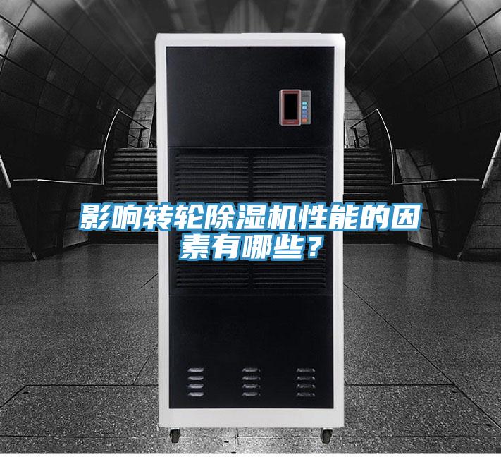 影響轉(zhuǎn)輪除濕機性能的因素有哪些？