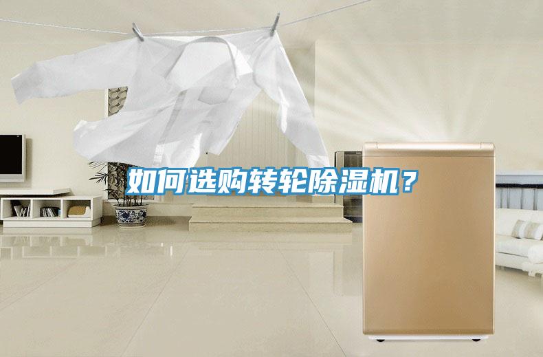 如何选购转轮除湿机？