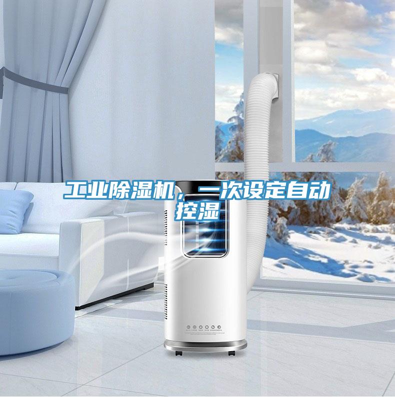 工业除湿机，一次设定自动控湿