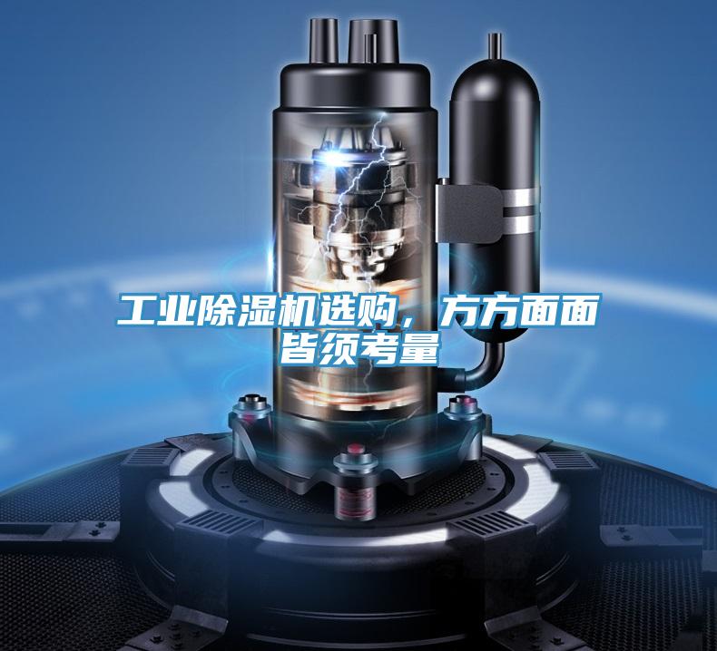 工业除湿机选购，方方面面皆须考量